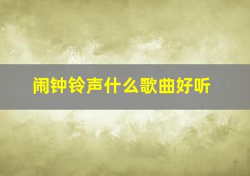 闹钟铃声什么歌曲好听