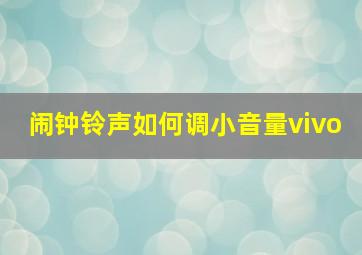 闹钟铃声如何调小音量vivo