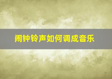 闹钟铃声如何调成音乐