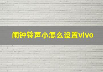 闹钟铃声小怎么设置vivo