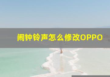 闹钟铃声怎么修改OPPO