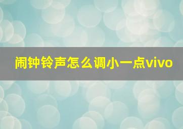 闹钟铃声怎么调小一点vivo