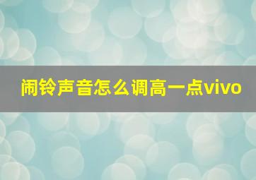 闹铃声音怎么调高一点vivo