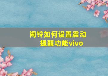 闹铃如何设置震动提醒功能vivo