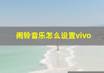 闹铃音乐怎么设置vivo