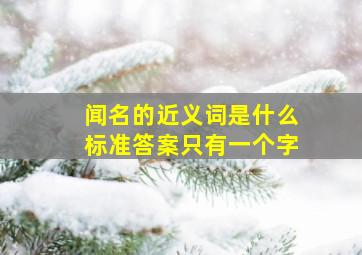 闻名的近义词是什么标准答案只有一个字