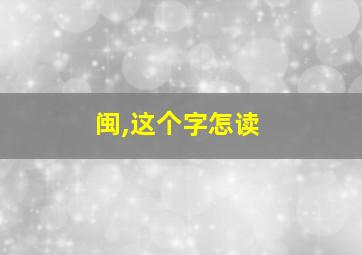 闽,这个字怎读