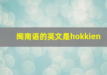 闽南语的英文是hokkien