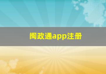 闽政通app注册