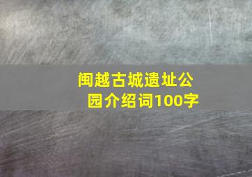 闽越古城遗址公园介绍词100字