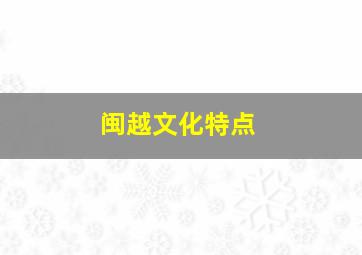 闽越文化特点