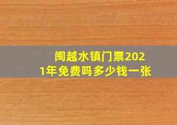 闽越水镇门票2021年免费吗多少钱一张