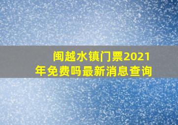 闽越水镇门票2021年免费吗最新消息查询