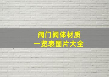 阀门阀体材质一览表图片大全