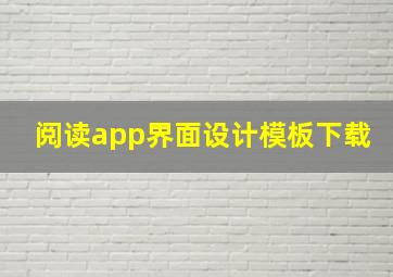 阅读app界面设计模板下载