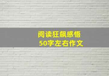 阅读狂飙感悟50字左右作文