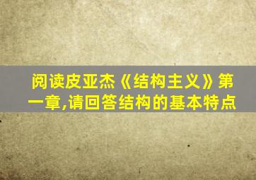 阅读皮亚杰《结构主义》第一章,请回答结构的基本特点