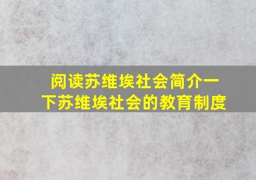 阅读苏维埃社会简介一下苏维埃社会的教育制度