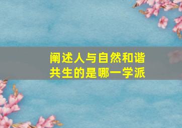 阐述人与自然和谐共生的是哪一学派