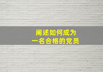 阐述如何成为一名合格的党员