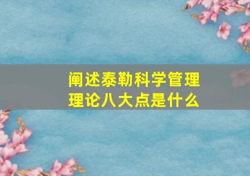 阐述泰勒科学管理理论八大点是什么