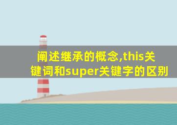 阐述继承的概念,this关键词和super关键字的区别