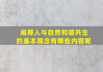 阐释人与自然和谐共生的基本观念有哪些内容呢