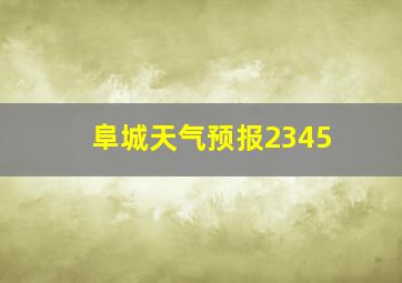 阜城天气预报2345