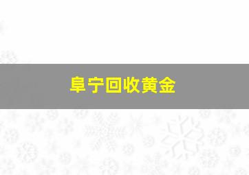 阜宁回收黄金