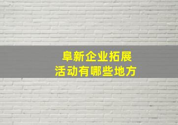 阜新企业拓展活动有哪些地方