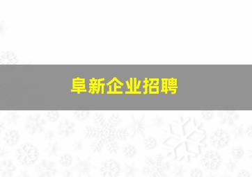 阜新企业招聘