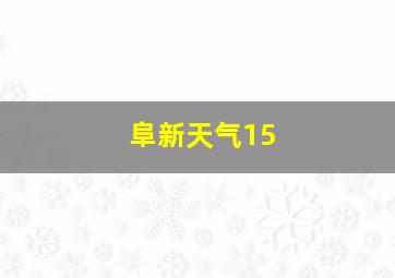 阜新天气15