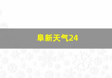 阜新天气24