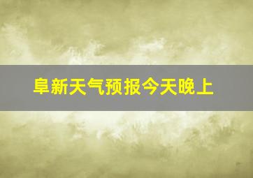 阜新天气预报今天晚上