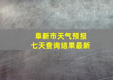 阜新市天气预报七天查询结果最新