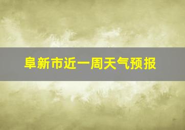 阜新市近一周天气预报