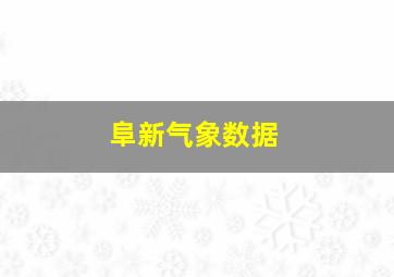 阜新气象数据