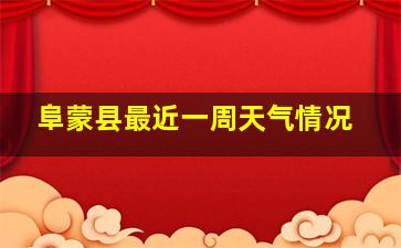 阜蒙县最近一周天气情况