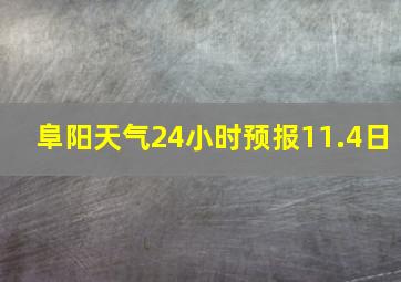 阜阳天气24小时预报11.4日