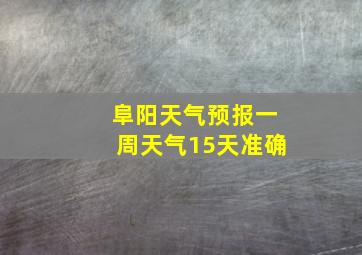 阜阳天气预报一周天气15天准确