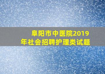 阜阳市中医院2019年社会招聘护理类试题