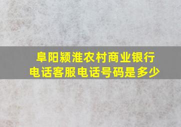 阜阳颍淮农村商业银行电话客服电话号码是多少