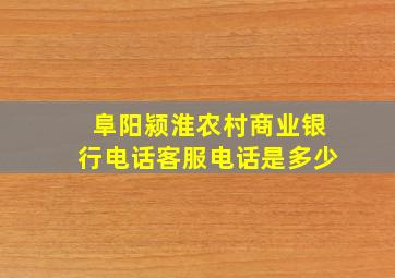 阜阳颍淮农村商业银行电话客服电话是多少