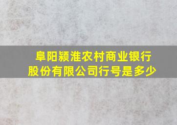 阜阳颍淮农村商业银行股份有限公司行号是多少