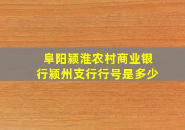 阜阳颍淮农村商业银行颍州支行行号是多少