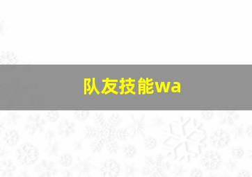 队友技能wa