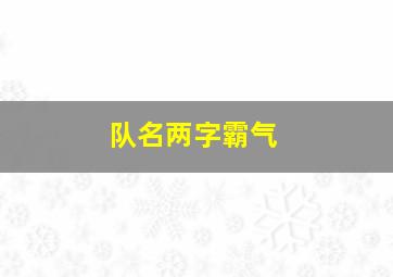 队名两字霸气