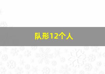 队形12个人