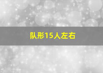 队形15人左右