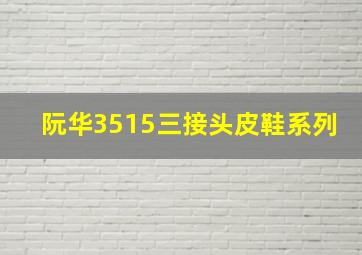 阮华3515三接头皮鞋系列